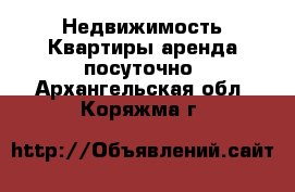 Недвижимость Квартиры аренда посуточно. Архангельская обл.,Коряжма г.